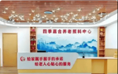 2025年医点养老院攻略！市海淀区四时嘉合养老照